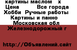 картины маслом 21х30 › Цена ­ 500 - Все города Хобби. Ручные работы » Картины и панно   . Московская обл.,Железнодорожный г.